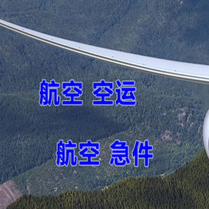 永川大安航空空运快递-选东方航空和上海航空